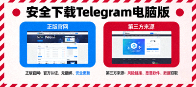 安全下载Telegram电脑版警示配图 - 对比正版官网与第三方来源的风险提示