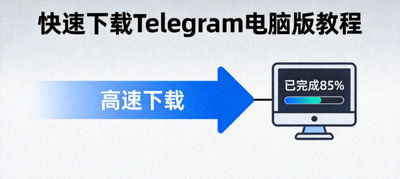 快速下载Telegram电脑版教程配图 - 高速下载箭头示意图