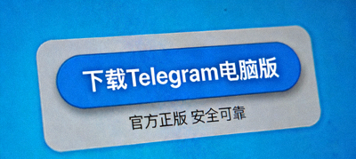如何下载正版Telegram电脑版常见问题解答配图 - 展示官网下载按钮特写