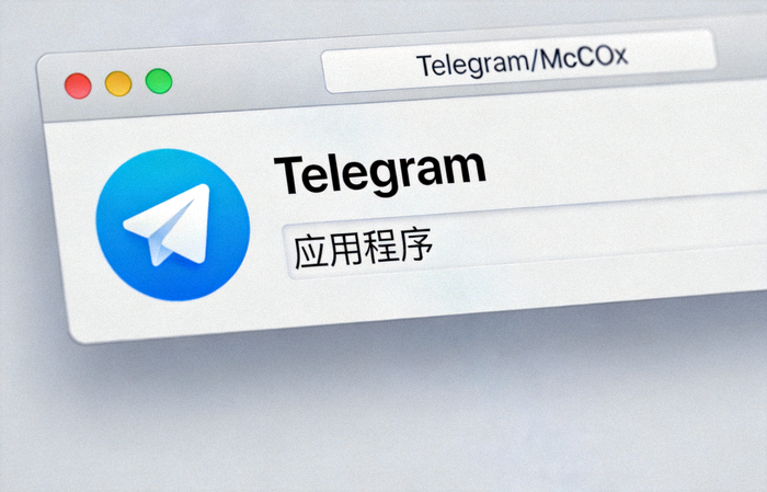 Telegram macOS版安装界面截图 - 显示拖拽安装到应用程序文件夹