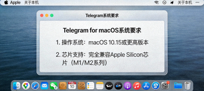 Telegram macOS系统版本要求与Apple Silicon芯片支持说明配图 - 显示macOS桌面